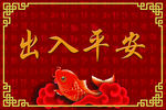 出入平安地毯红地毯