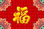 福字地毯
