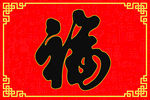 福字纹样地毯