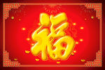 新年福字地毯地垫