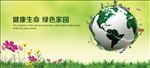 健康生命 绿色家园