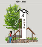 村标