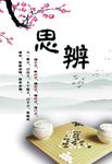 思辨文化海报