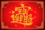 新年地毯