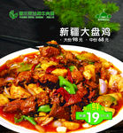 新疆大盘鸡