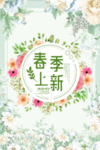 春季促销海报