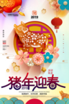 猪年迎春