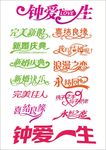婚庆艺术字