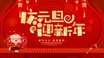 淘宝天猫庆元旦迎新年红色海报