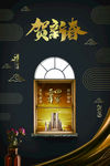 中国风贺新春海报