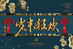 岁末狂欢金字 中国风海报