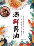 海鲜酱油
