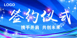 签约仪式