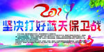 坚决打好蓝天保卫战