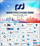 浦发银行总结报告PPT模板