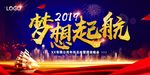 企业2019梦想起航年会展板