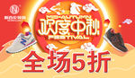 中秋节运动鞋海报