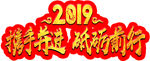 携手并进 砥砺前行