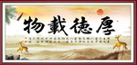 厚德载物