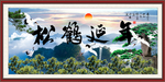松鹤延年
