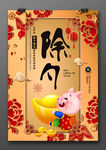 除夕