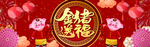金猪送福