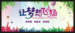 让梦想飞扬