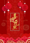 中国风红色灯喜气元旦