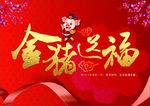金猪送福