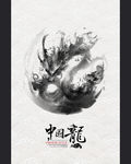 中国龙