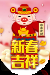 新春吉祥喜庆猪年吉祥吊旗
