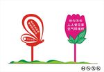 花草牌温馨提示异形标识AI23