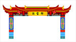 龙门架牌坊造型淘宝街