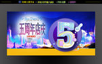 五周年
