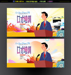 口才培训