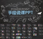 说课手绘黑板粉笔PPT模板