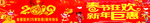 2019春节狂欢 新年优惠