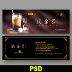 奶茶代金券