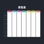 课程表