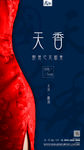国色天香海报