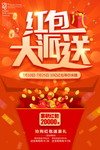 红包大派送