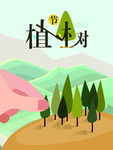 植树节