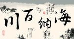 海纳百川