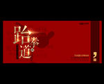 跆拳道