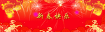 新春快乐