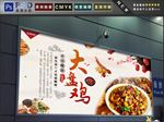 大盘鸡