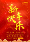 新年快乐促销海报
