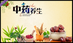 中药养生