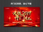 开门红  决胜2019