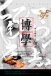 博学